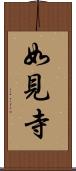 如見寺 Scroll