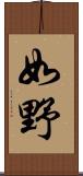 如野 Scroll
