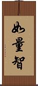 如量智 Scroll