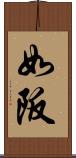 如阪 Scroll