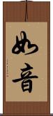 如音 Scroll