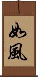 如風 Scroll