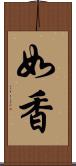 如香 Scroll