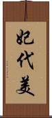 妃代美 Scroll
