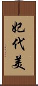 妃代美 Scroll