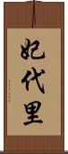 妃代里 Scroll