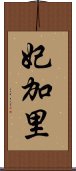 妃加里 Scroll