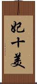 妃十美 Scroll