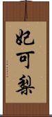 妃可梨 Scroll