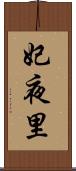 妃夜里 Scroll