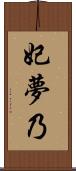 妃夢乃 Scroll