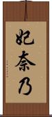 妃奈乃 Scroll