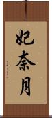 妃奈月 Scroll
