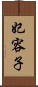 妃容子 Scroll