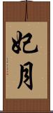 妃月 Scroll