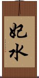 妃水 Scroll