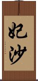 妃沙 Scroll