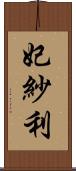 妃紗利 Scroll