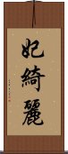 妃綺麗 Scroll