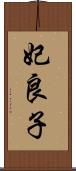 妃良子 Scroll