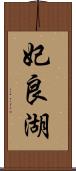 妃良湖 Scroll