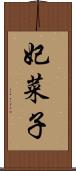 妃菜子 Scroll