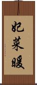 妃菜暖 Scroll