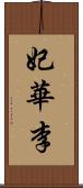 妃華李 Scroll