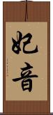 妃音 Scroll