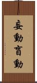 妄動 Scroll