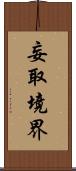 妄取境界 Scroll