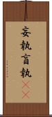 妄執 Scroll