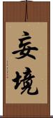 妄境 Scroll