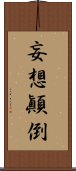 妄想顚倒 Scroll