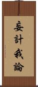 妄計我論 Scroll
