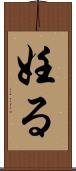 妊る Scroll