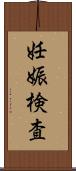 妊娠検査 Scroll