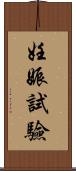 妊娠試驗 Scroll