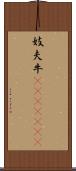 妓夫 Scroll