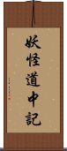 妖怪道中記 Scroll