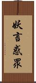 妖言惑眾 Scroll