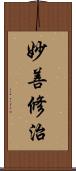 妙善修治 Scroll