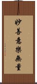 妙善意樂無量 Scroll