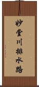 妙堂川排水路 Scroll