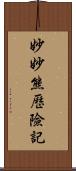 妙妙熊歷險記 Scroll