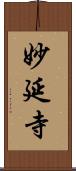 妙延寺 Scroll