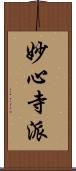 妙心寺派 Scroll