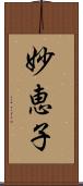 妙恵子 Scroll