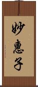 妙惠子 Scroll