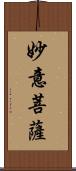 妙意菩薩 Scroll